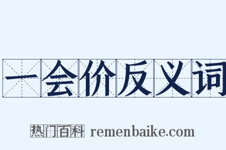 一会价反义词是什么意思的图片